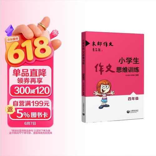 小学生作文思维训练：四年级封面