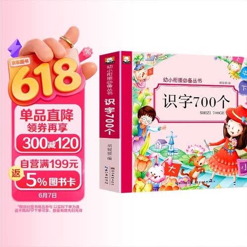 识字700个 幼小衔接必备丛书 幼儿园大班升一年级教材学龄前儿童学字大王3-4-5-6岁宝宝启蒙学前幼儿阅读认字书籍拼音幼升小入学早教书封面