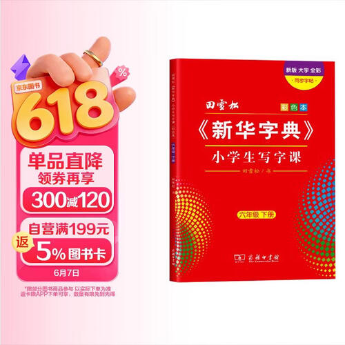 新华字典小学生写字课（彩色本）同步练字帖六年级下册 小学语文教科书楷书钢笔字帖硬笔书法练字描红写字课课练生字抄写本封面