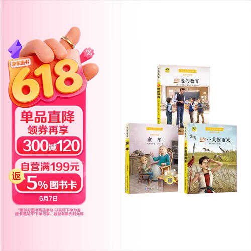 全3册快乐读书吧 爱的教育小英雄雨来童年六年级上彩图注音版 小学课外阅读书籍正版书籍推荐课外读物封面