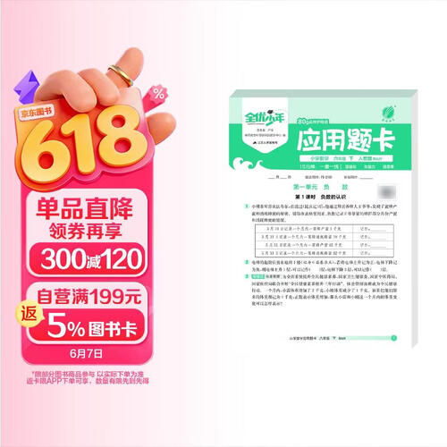 2026春 小学数学应用题卡 六年级下册 人教版 解题思维专项训练封面