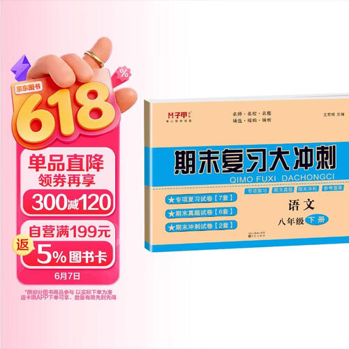 期末复习大冲刺8八年级下册语文专项训练期末真题冲刺试卷初中二年级语文期末冲刺总复习资料启明星测试卷名师名校名题精编精析人教版【带答案解析】检测卷必刷题封面