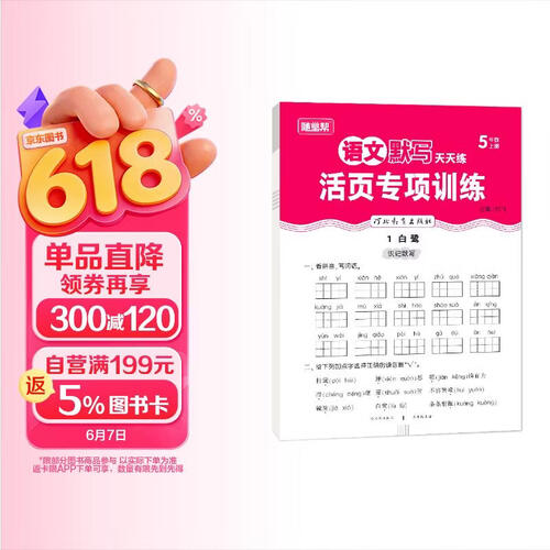 活页小学学霸语文默写天天练五年级上册人教版 少而精 活页同步练习册课时作业本必刷题天天练 默写小达人 小学默写能手  随堂帮封面