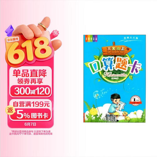 1年级上册口算题卡 小学一年级口算计算基础题巩固天天练人教版数学专项训练书封面