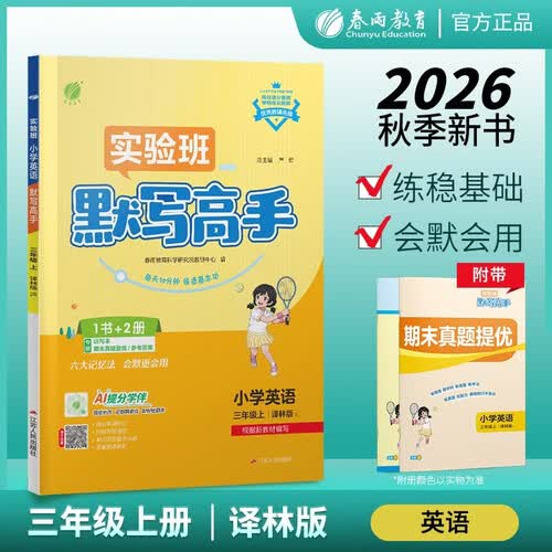 2026秋 实验班默写高手 三年级上册 英语译林版 课文同步单词短语练习封面
