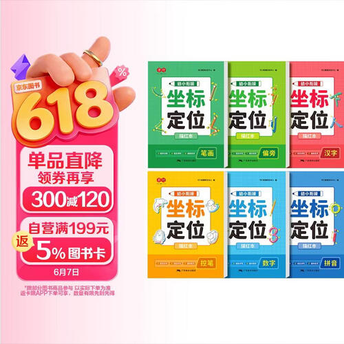 书行 坐标定位拼音练字帖幼儿园中班大班一年级控笔训练笔画偏旁数字拼音每日一练描红本【全套6本】封面