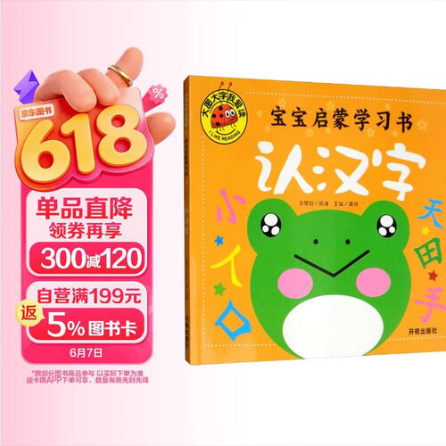 认汉字（宝宝启蒙学习书）大图大字我爱读系列幼儿园启蒙教材幼升小衔接大班中班学前班拼音识字一二年级课外阅读阅读拼音睡前读物封面