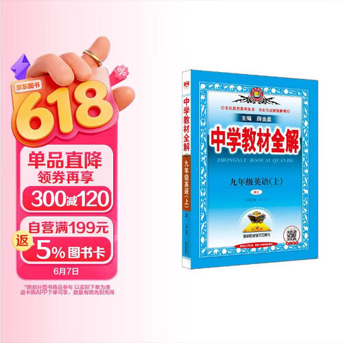 初中教材全解 初三 九年级英语上 人教版 2024秋 薛金星 同步课本 教材解读 扫码课堂封面