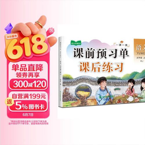 五年级上册语文课后预习单课后练习 小学5年级上学期课本同步训练课课练人教版学习教材全解封面
