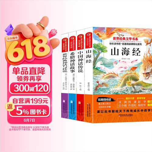 快乐读书吧四年级上册必读课外书 山海经小学生版 中国神话传说故事 希腊神话故事 世界经典神话与传说(全4册) 适用人民教育出版社人教版语文教科书配套书目 推荐7-14岁课外读物阅读书籍封面