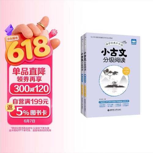 小古文分级阅读（六年级+小升初）（上册+下册）（赠朗诵音频）封面