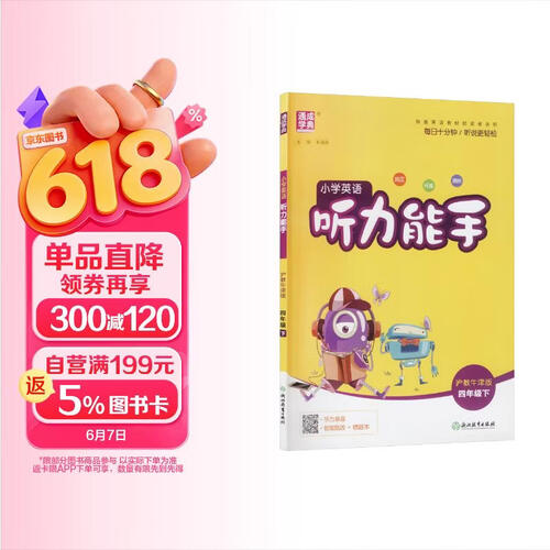 通成学典 2026春小学英语听力能手 4年级下·沪牛 同步专项练习册 听力默写小能手强化训练天天练封面