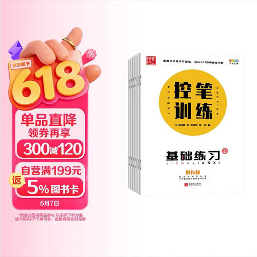 套装6册 控笔训练 幼小衔接专用练字帖 学前班幼儿园笔画笔顺练字帖练字控笔训练全套偏旁部首儿童小学生练习控笔训练幼儿园3-6岁早教运笔描线封面