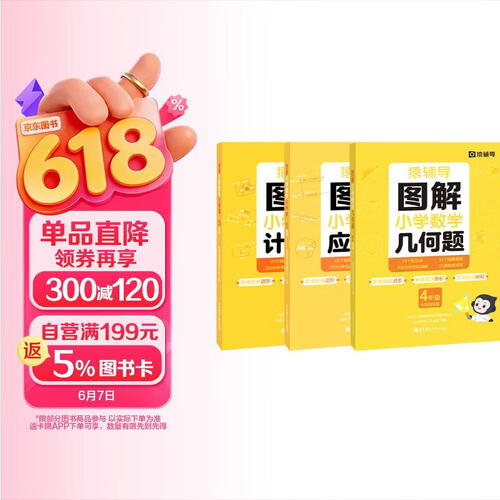 猿辅导图解小学数学3本组合应用题+计算题+几何题专项强化训练四年级专项突破练习附精讲视频全国通用封面