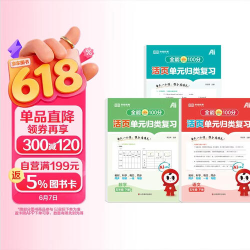 【红逗号】全能100分单元归类复习期末总复习五年级通用语数英全3册人教版知识小学期末考试总复习资料期末冲刺试卷测试归类复习资料封面