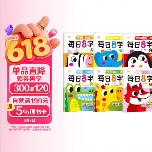 套装6册 学前1800字每日8字 学前识字幼小衔接识字大王练字基础一日一练汉字描红幼儿园零基础汉字笔画笔顺识字认字书小中大班一年级儿童看图识字大王组词造句天天练基础+提升 天才豆封面