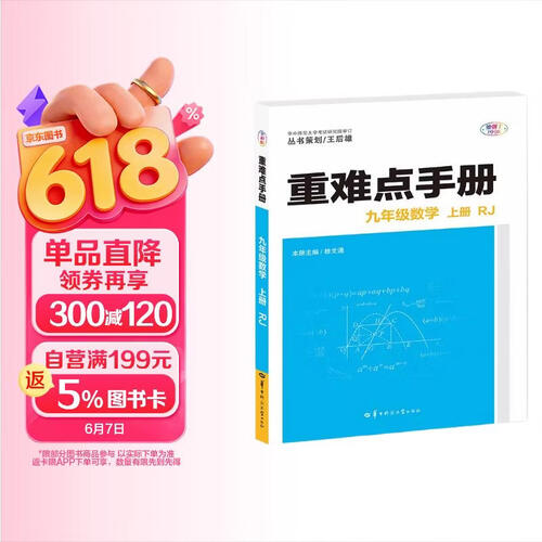重难点手册 九年级数学 上册 RJ 人教版  初三上 教材同步 王后雄封面