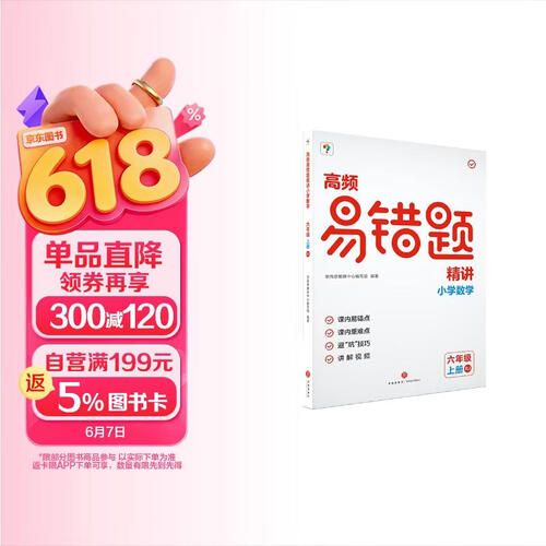 学而思小学数学高频易错题精讲六年级上册人教版RJ 6年级校内同步 涵盖176个校内易错点、247个避“坑”技巧、308个讲解视频、44道例题264道练习（北师&人教 3-6年级可选）封面