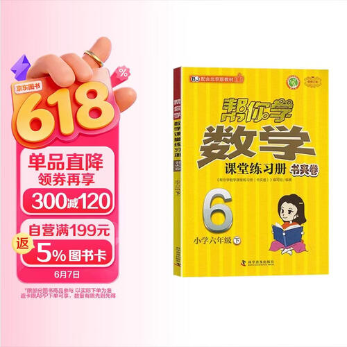 帮你学数学课堂练习册书夹卷 小学六年级下 配合北京版教材封面