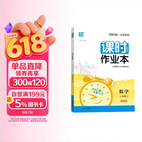 2025秋初中课时作业本 初中数学 七年级上册 苏科版 江苏专用 通成学典封面