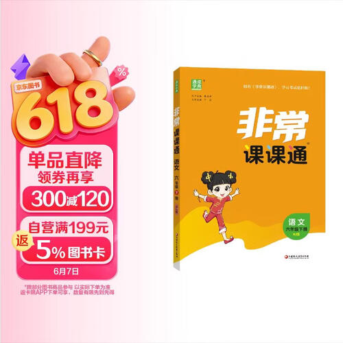 通成学典 2026春小学非常课课通 语文6年级下 同步专项练习册 课前预习课堂知识同步讲解要点归纳封面