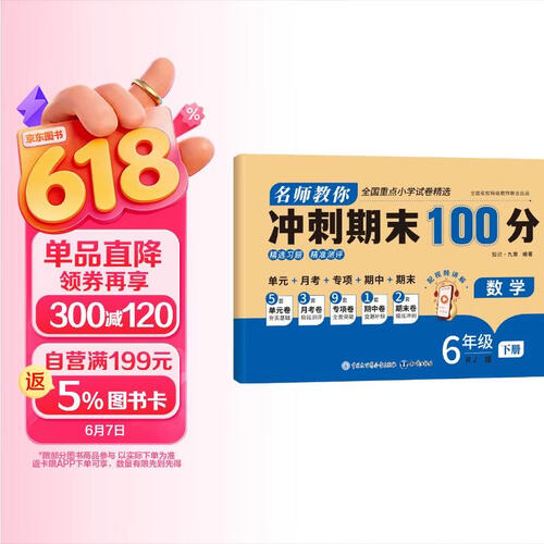 名师教你冲刺期末100分 数学 同步新版人教版教材练习卷 小学六年级下册 重点难点扫码视频讲解 全国重点小学精选试卷 小学生课外练习单元月考期中期末真题专项训练试卷封面