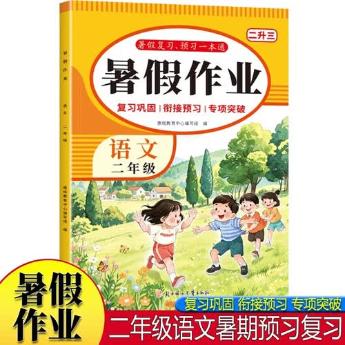 暑假作业语文二年级 小学生2年级同步练习册练习题专项训练试卷测试卷全套预复习封面