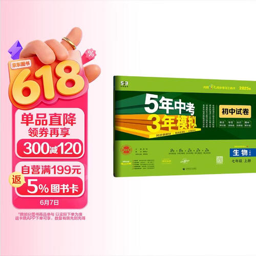 曲一线 53初中同步试卷 生物 七年级上册 人教版 5年中考3年模拟2025版五三封面
