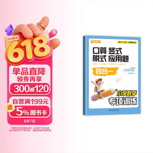 四合一小学数学专项训练三年级下册通用版 口算竖式脱式应用题 计算题强化训练口算 同步练习册每日一练封面