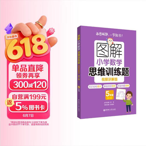 图解小学数学思维训练题（视频讲解版）（5年级）第3版封面