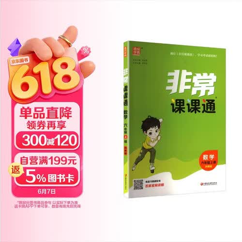 2025秋小学非常课课通 小学数学 六年级上册 苏教版 通成学典封面