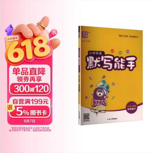通成学典 2026春小学英语默写能手 5年级下·牛津上海五四 同步专项练习册 默写听写小能手单词短语句型训练封面