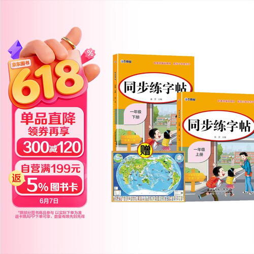 同步练字帖一年级+世界地图（全3册）上册+下册 配套部编版教材 规范小学生写字封面