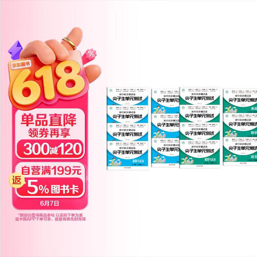 尖子生单元测试（人教版）初中同步测试卷七年上+下（新课改版全14册）语数英历史地理生物道法封面
