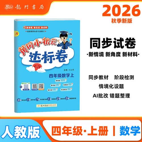 2026年秋季黄冈小状元达标卷四年级数学上人教版小学4年级数学上册思维训练同步训练练习单元综合试封面