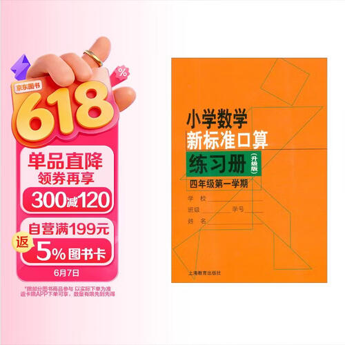 小学数学新标准口算练习册（升级版）四年级第一学期封面