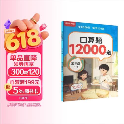 口算题12000道 五年级下册封面
