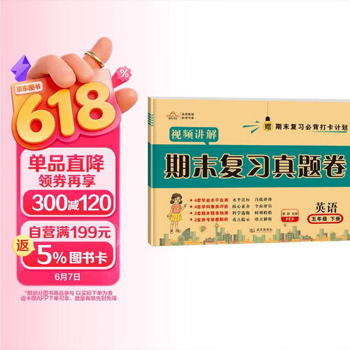 小学期末复习真题卷五年级英语下册人教版 培优好卷单元期末卷 小学同步试卷下册期末总复习名师教你冲刺100分卷情境真题卷真题圈单元达标期中期末总复习同步试卷必刷题必刷卷封面