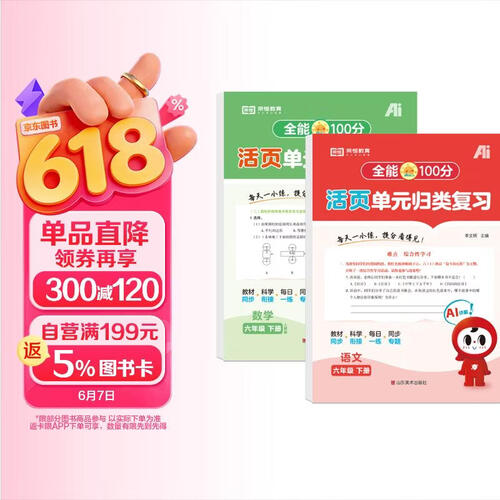 【红逗号】全能100分单元归类复习期末总复习六年级通用语数全2册人教版知识小学期末考试总复习资料期末冲刺试卷测试归类复习资料封面