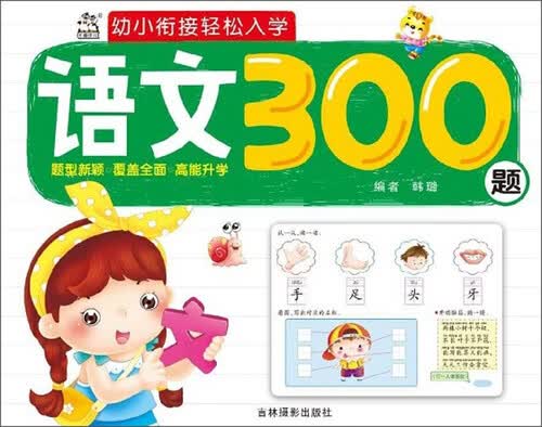 语文300题/幼小衔接轻松入学封面