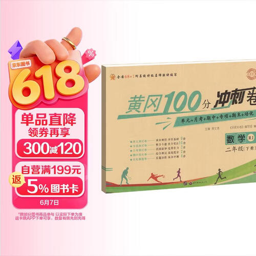 小学黄冈100分冲刺卷二年级数学下册人教版（单元+月考+期中+专项+期末+培优）68所名校 小学同步试卷单元月考期中期末测试卷名校真题卷真题圈名师教你冲刺期末100分 黄冈全优达标卷 海星试卷封面