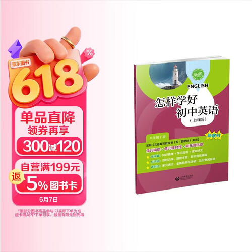 （上海）怎样学好初中英语（上海版） 八年级下册封面