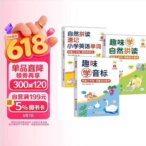 预备三年级自然拼读速记小学英语单词+预备三年级趣味学音标+预备三年级趣味学自然拼读快速学单词（全封面