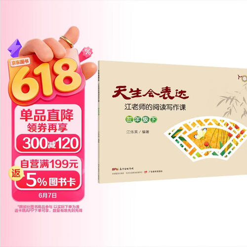 天生会表达：江老师的阅读写作课.二年级.下封面
