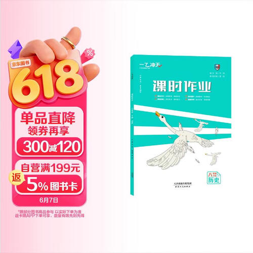 2026春一飞冲天初中课时作业本八年级历史下册人教版 同步课时练 知识巩固提优综合练习册封面