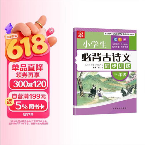 小学生必背古诗文同步训练 三年级 大本双色版 扫码听读 小学课标古诗词文言文学习要点掌握封面