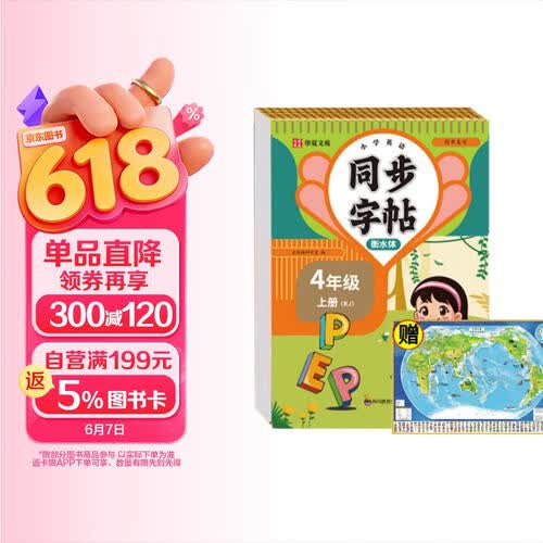 小学英语字帖衡水体四年级上册RJ+世界地图（2册）同步练字帖人教版每日一练小学生专用封面