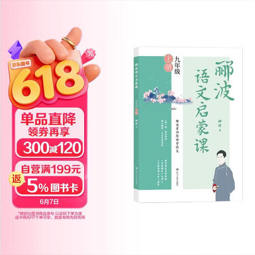 郦波语文启蒙课 九年级上册（百家讲坛主讲人、中国诗词大会嘉宾郦波作品）封面