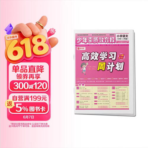 2024 少年素质教育报高效学习周计划三年级下册语文人教版 小学语文期末总复习周末复习练习册测试卷三下封面