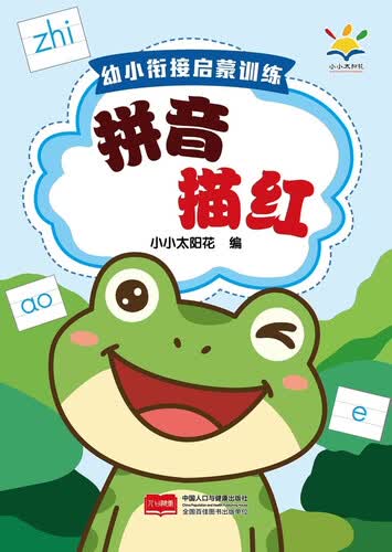 幼小衔接启蒙训练 拼音描红封面